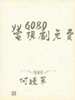 yy 6080电视剧免费在线看无广告