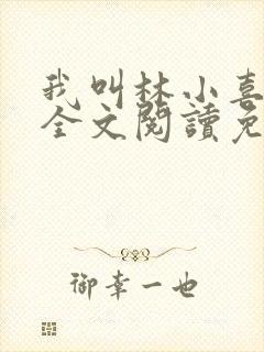 我叫林小喜小说全文阅读免费