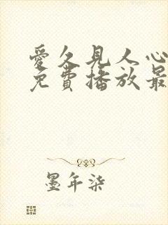 爱久见人心短剧免费播放最新集数