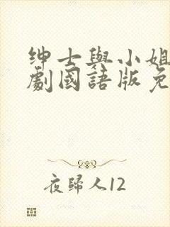 绅士与小姐电视剧国语版免费观看