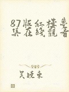 87版红楼梦全集在线观看