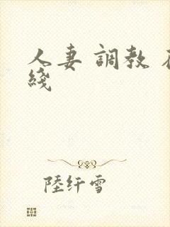 人妻 调教 在线