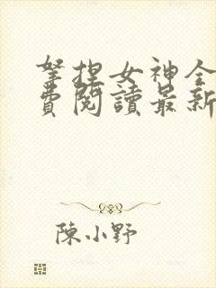 拿捏女神全文免费阅读最新章节更新