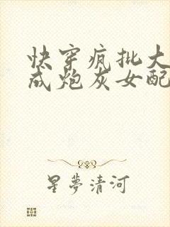 快穿疯批大佬穿成炮灰女配