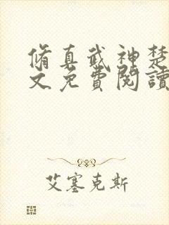 修真武神楚枫全文免费阅读