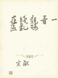 在线观看一区二区乱码封面