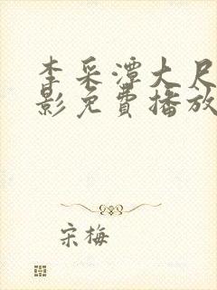 李采潭大尺度电影免费播放