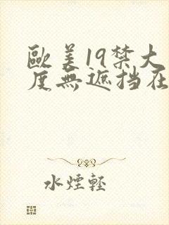 欧美19禁大尺度无遮挡在线看封面