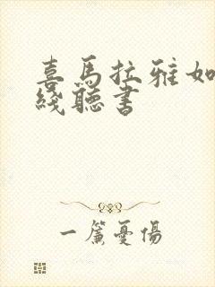 喜马拉雅如何离线听书封面