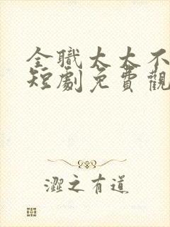 全职太太不好惹短剧免费观看