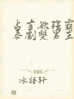 占有欲强霸道的泰剧双男主