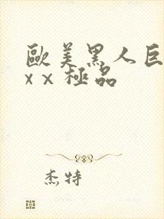 欧美黑人巨大xxⅹ极品