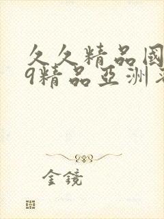 久久精品国产99精品亚洲蜜桃