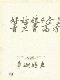 好姑娘4全集观看免费高清