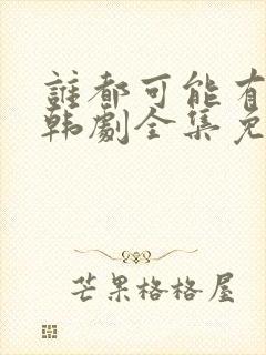 谁都可能有一次韩剧全集免费观看封面