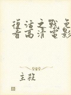 复活之战免费观看高清电影