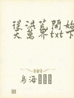 从洪荒开始到诸天万界txt下载封面