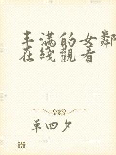 丰满的女邻居的在线观看封面