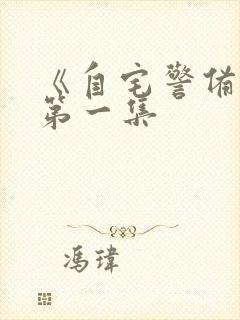 《自宅警备队》第一集