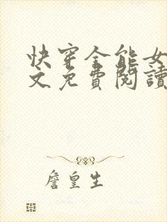 快穿全能女神全文免费阅读