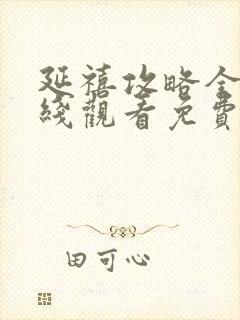 延禧攻略全集在线观看免费