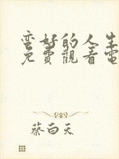 蛮好的人生在线免费观看电视剧高清