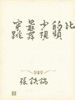 穿最少的比基尼跳舞视频