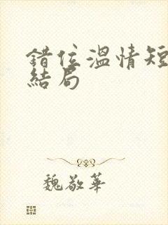 错位温情短剧大结局