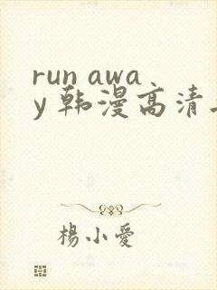 run away 韩漫高清无删减高清