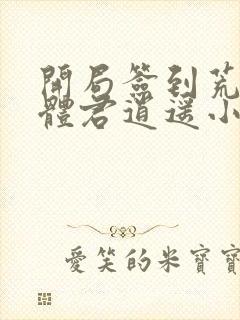 开局签到荒古圣体君逍遥小说网