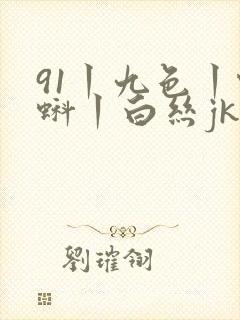 91丨九色丨蝌蚪丨白丝jk