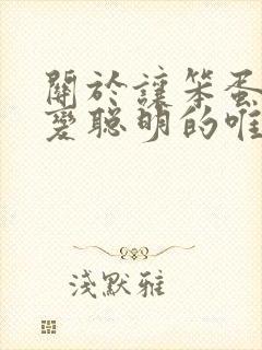 关于让笨蛋妹妹变聪明的唯一办法