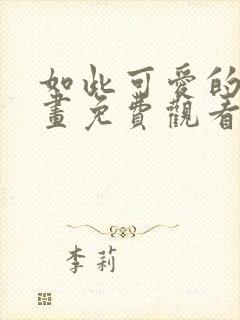 如此可爱的你漫画免费观看