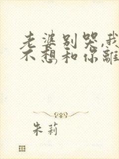 老婆别哭,我真不想和你离婚啊短剧在线观看