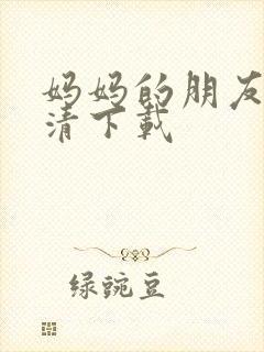 妈妈的朋友1高清下载