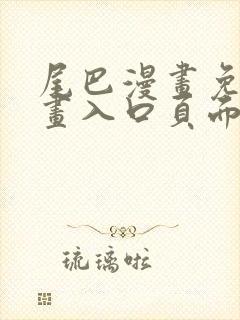 尾巴漫画免费漫画入口页面在线阅读下载