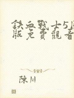 铁血战士5国语版免费观看