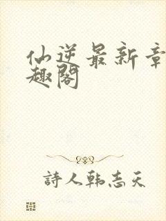 仙逆最新章节笔趣阁封面