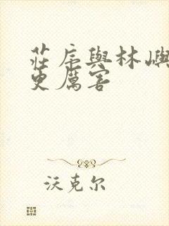 庄序与林屿森谁更厉害