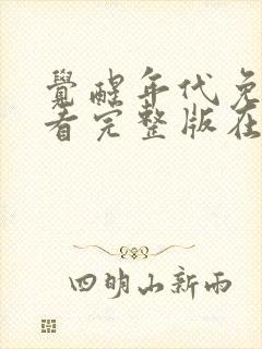 觉醒年代免费观看完整版在线