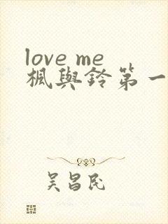 love me枫与铃第一集封面
