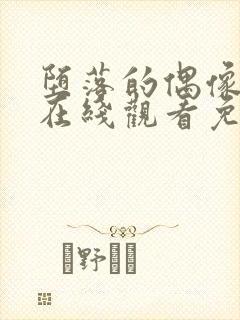 堕落的偶像动漫在线观看免费