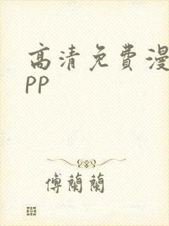 高清免费漫画app