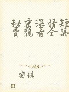 秘密深情短剧免费观看全集高清