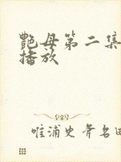 艳母第二集在线播放