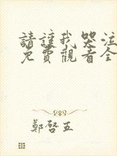 请让我哭泣动漫免费观看全集