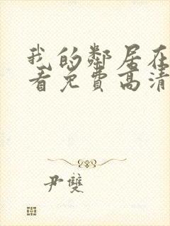 我的邻居在线观看免费高清电视剧全集封面