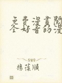 免费漫画阅读大全好看的漫画大全