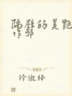 隔壁的美艳人妻作弊