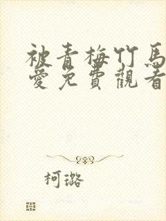 被青梅竹马的宠爱免费观看漫画全集